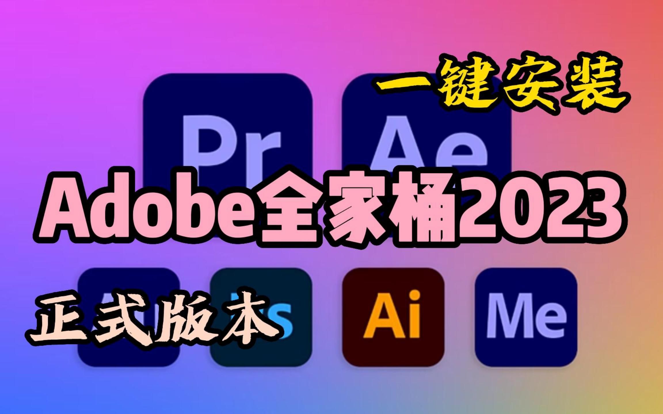 (2023最新Adobe全家桶)AU2023软件永久使用,AU软件怎样下载安装(附地址)哔哩哔哩bilibili