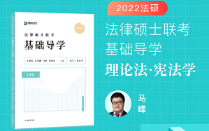 【字幕完结版】2022众合法硕基础导学【宪法学、法理学】马峰哔哩哔哩bilibili