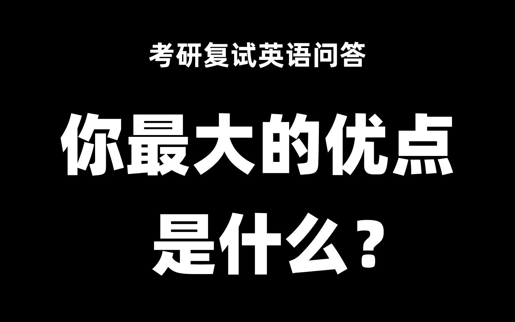 考研复试英语问答:你最大的优点是什么?哔哩哔哩bilibili