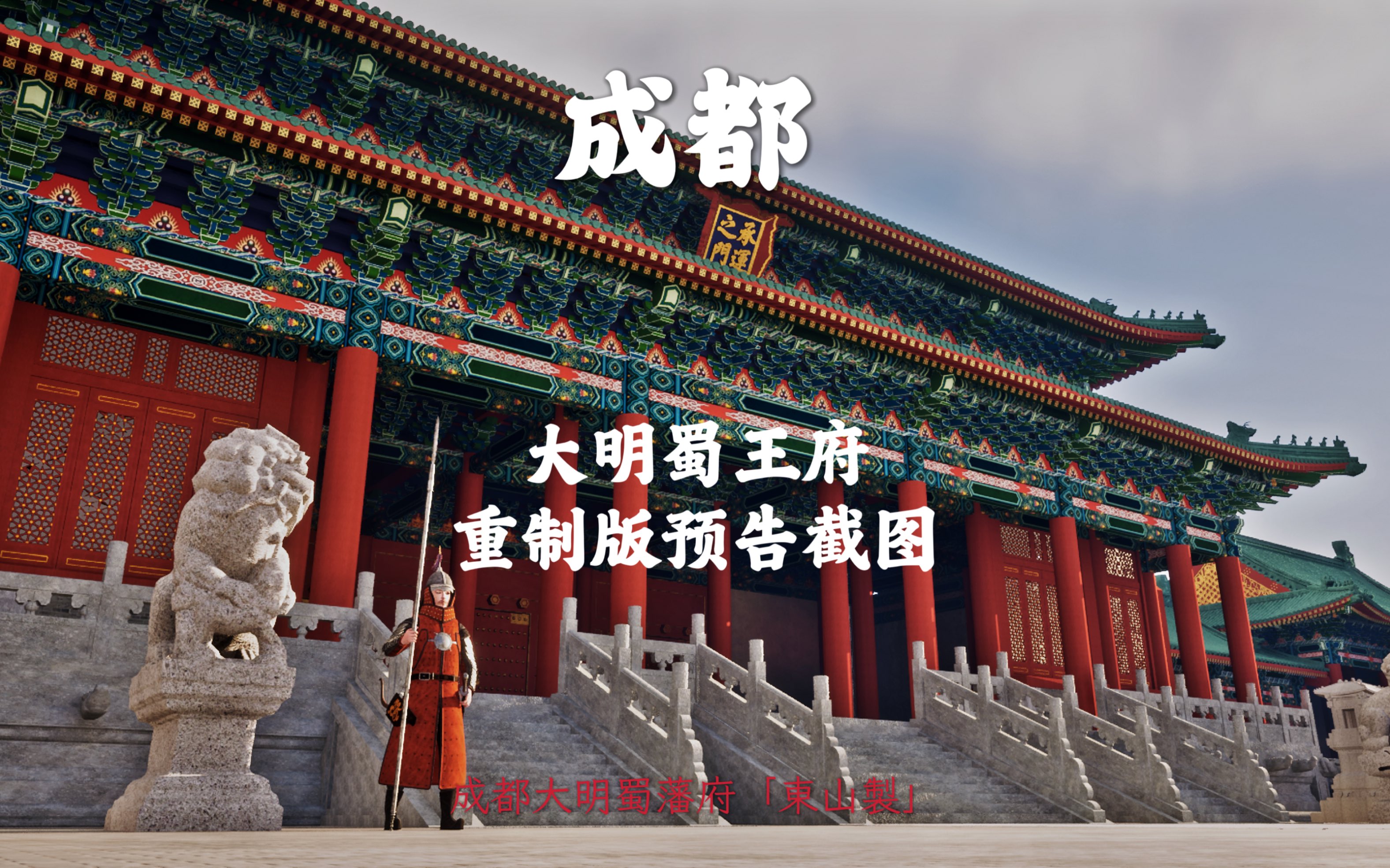 成都蜀王府重制版预告