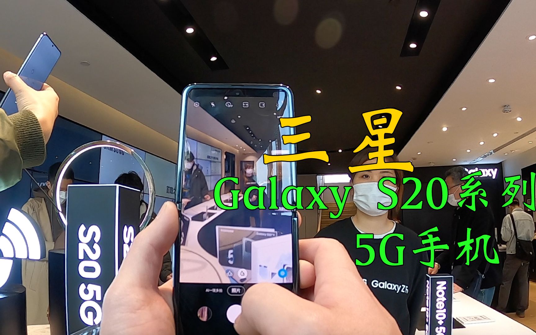 逛一逛复工后上海南京路三星旗舰店 新款Galaxy S20系列5G手机哔哩哔哩bilibili