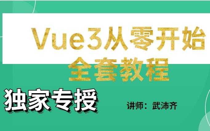 7天搞定VUE3避开小白90%会踩的坑~后悔没早发现!!哔哩哔哩bilibili