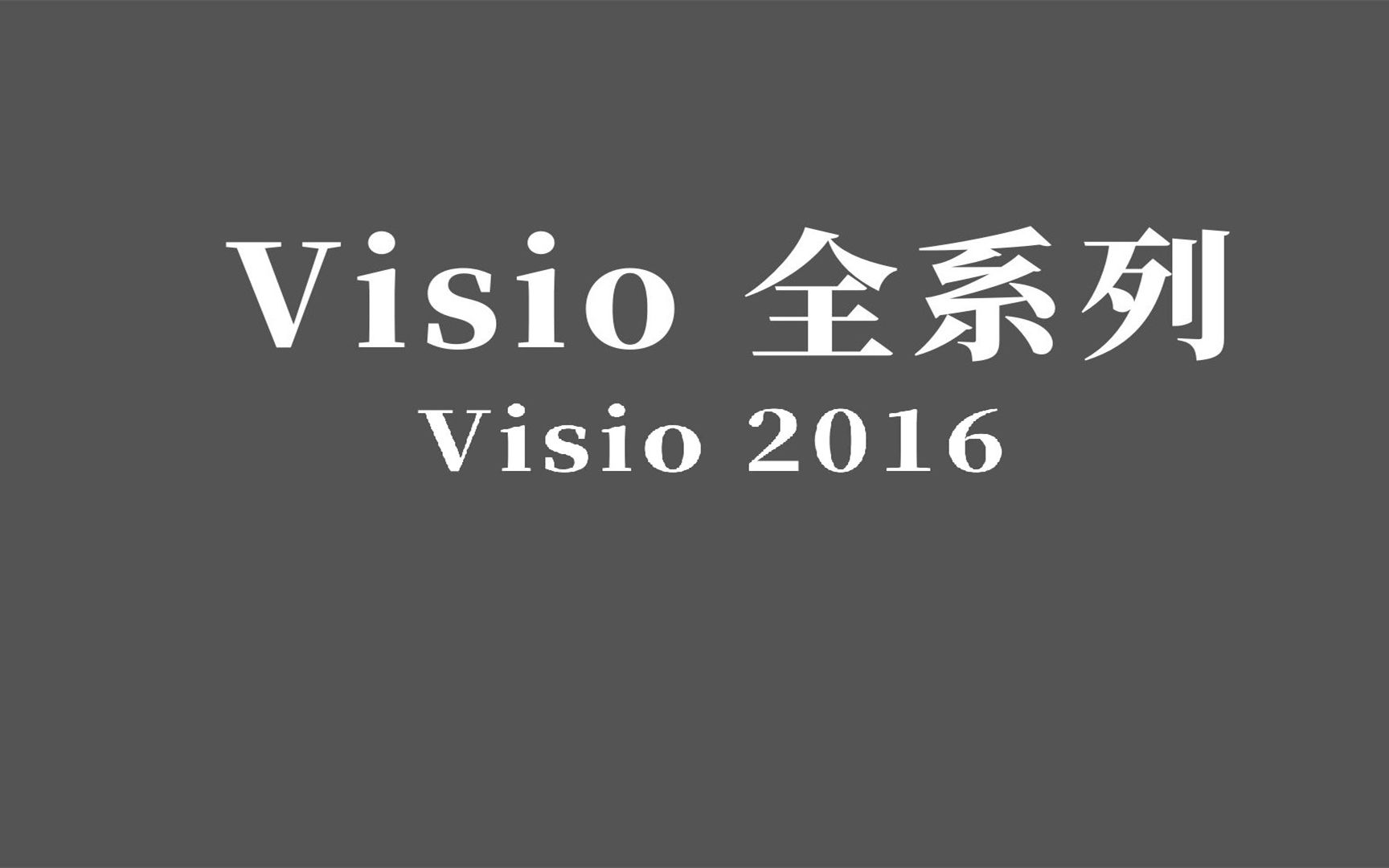 Visio 2016画图 电脑在哪里下载 电脑小白也会哔哩哔哩bilibili