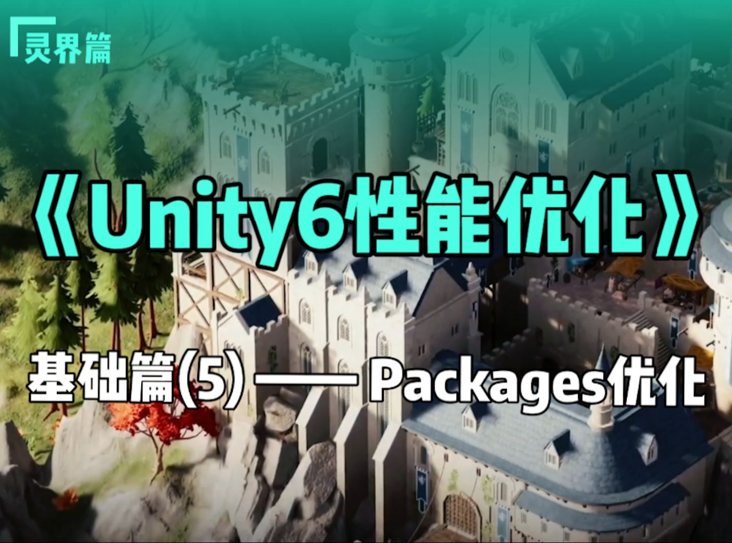 《Unity6性能优化》灵界篇——基础篇(5)——Packages优化哔哩哔哩bilibili