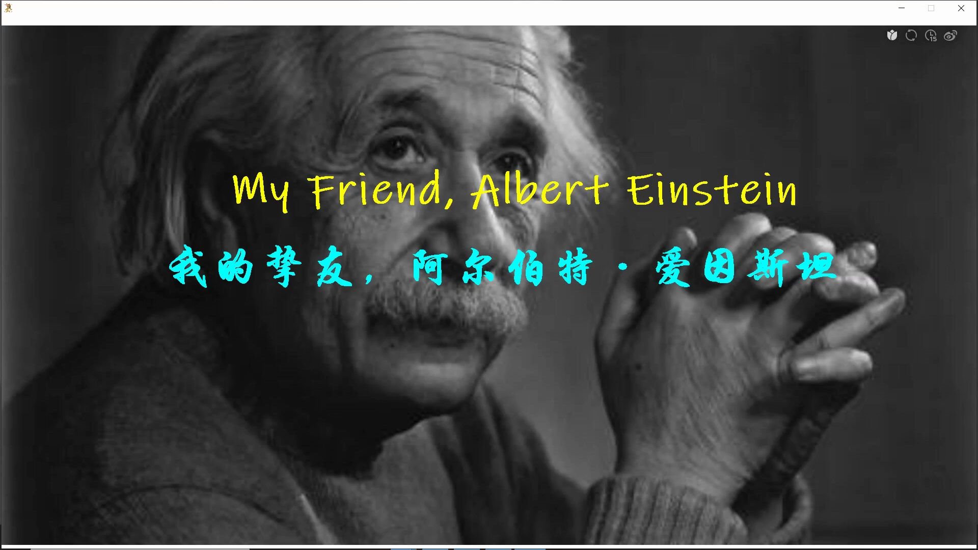 My Friend, Albert Einstein 我的挚友,阿尔伯特ⷧˆ𑥛 斯坦哔哩哔哩bilibili