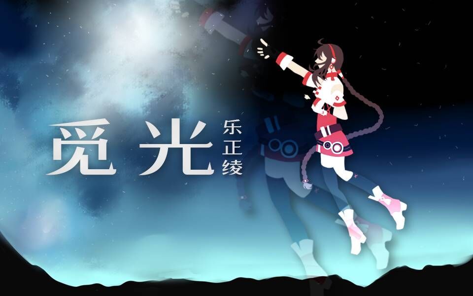 [图]【乐正绫原创】觅光【pv付？】