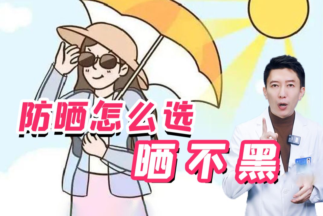 想要晒不黑 防晒选对很重要!哔哩哔哩bilibili