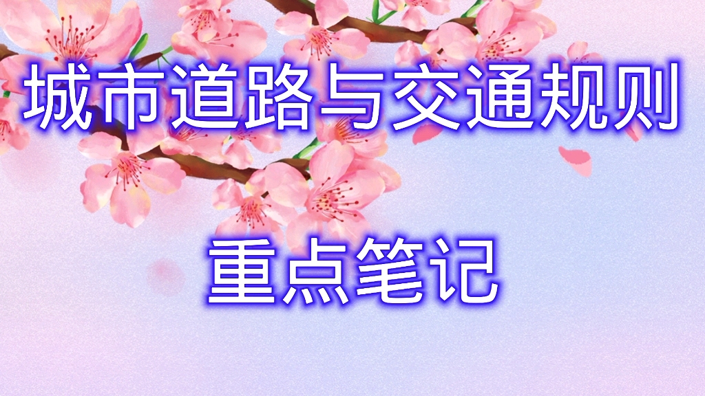 [图]学习必看！专业课《城市道路与交通规则》重点笔记+知识点
