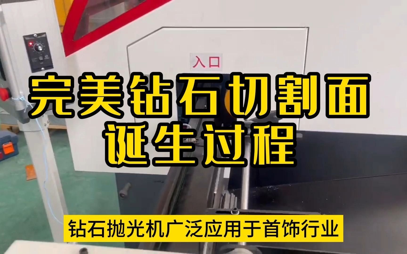 钻石抛光机 你有见过钻石切割的过程吗?赢世自动化@鸿图集团