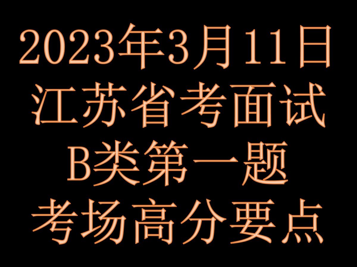 2023年3月11日江苏省考公务员B类面试第一题考场高分要点【事业单位面试结构化小组无领导小组公考面试公务员面试国考省考事业单位面试军队文职面试...