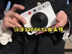 Download Video: 徕卡拍立得相机Sofort2推荐！