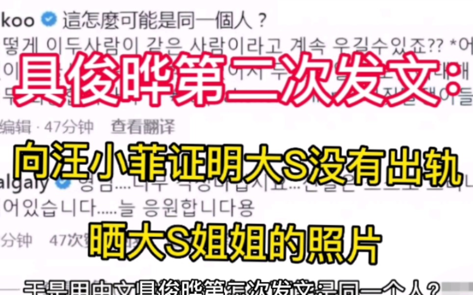 具俊晔第二次发文:向汪小菲证明,大S没有婚内出轨,晒大S姐姐的照片.哔哩哔哩bilibili