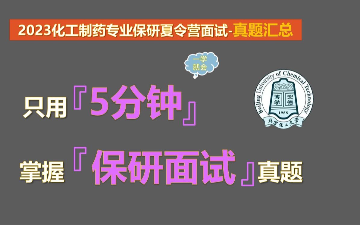 【2023化工制药专业保研夏令营面试真题汇总】化工制药专业本科知识汇总哔哩哔哩bilibili