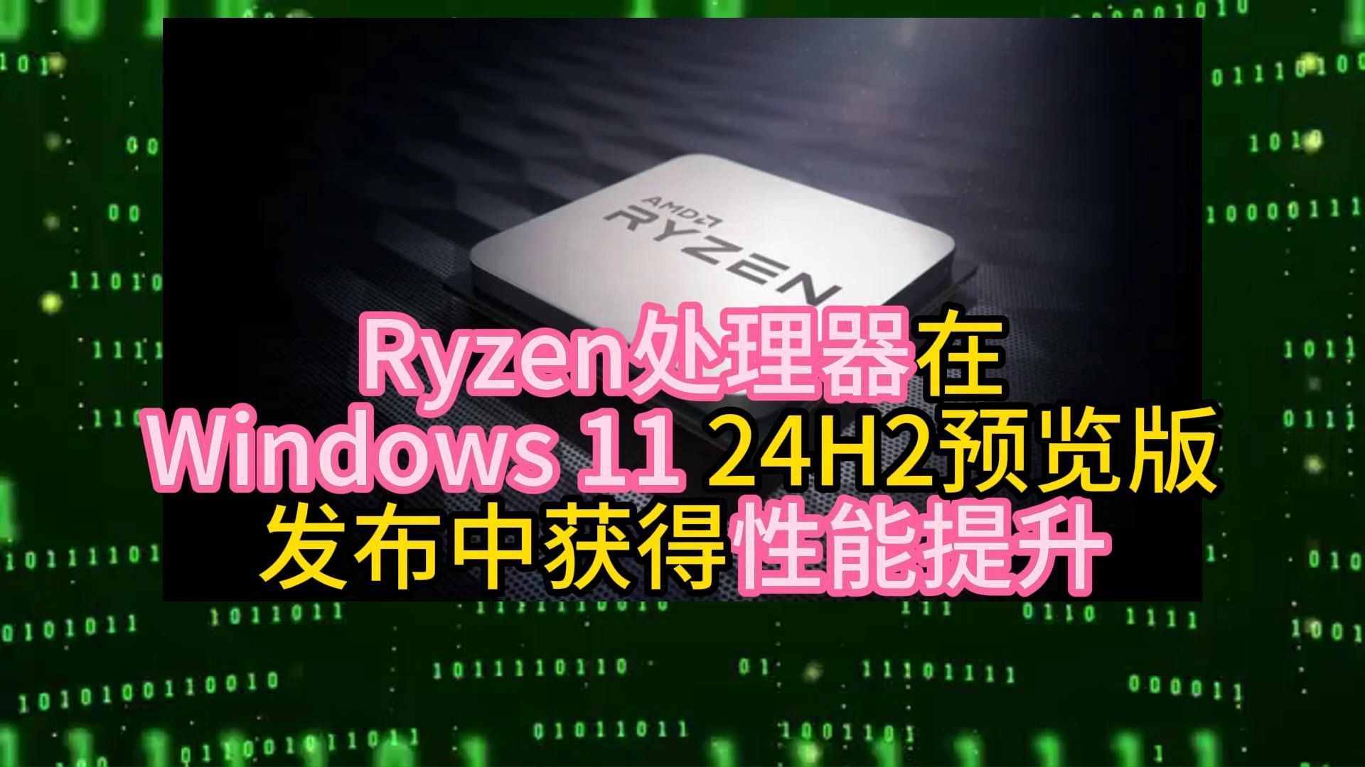 Ryzen处理器在Windows 11 24H2预览版发布中获得性能提升哔哩哔哩bilibili