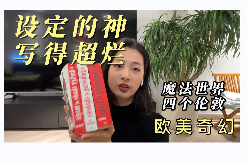 [图]多好的设定啊被写烂了 这个作者的书有待考量 英文原版小说 | 欧美奇幻小说 A Darker Shade of Magic