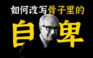 Video herunterladen: 如何走出自卑？100年前的心理学家，给了最透彻的答案