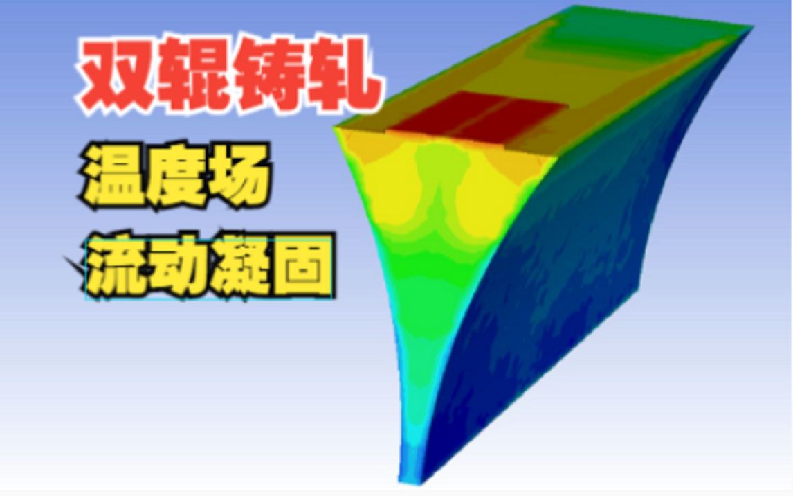 fluent双辊铸轧薄带钢流场和温度场数值模拟哔哩哔哩bilibili