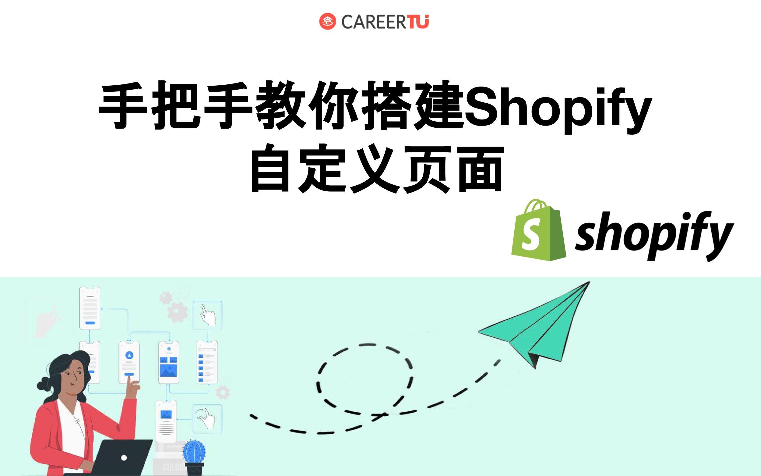 Shopify建站干货分享| 手把手教你搭建Shopify自定义页面哔哩哔哩bilibili