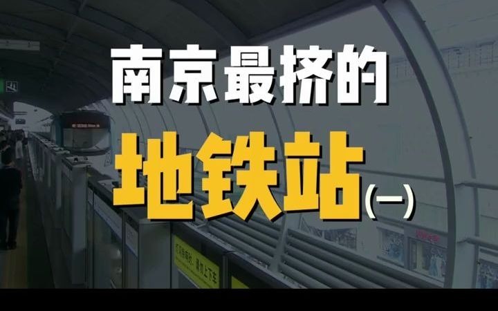 南京最挤的地铁站,亚洲最大的地铁站就在这里!客流量高达63.8w,堪比一个小县城!哔哩哔哩bilibili