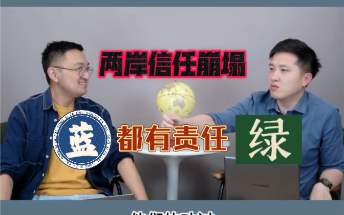 翔谈:两岸信任崩塌,蓝绿都有责任!哔哩哔哩bilibili