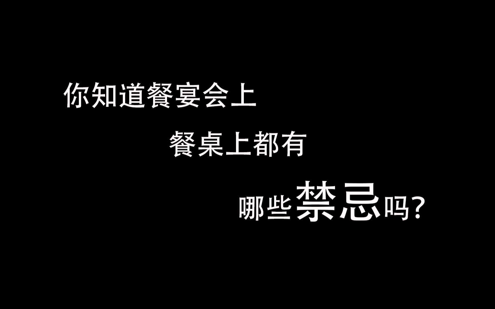 [图]你知道餐宴会上的餐桌上都有哪些禁忌吗？