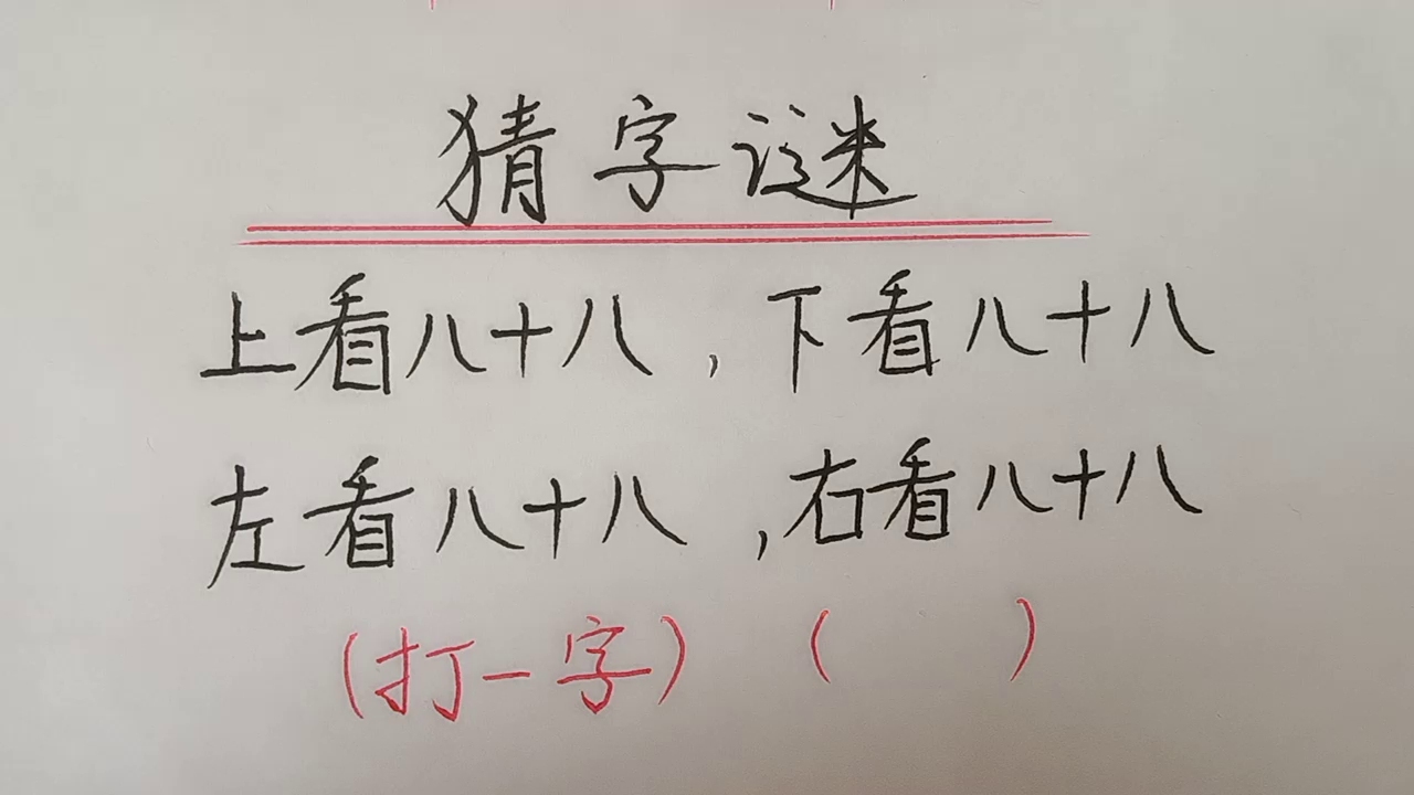 趣味语文:猜字谜,打一字哔哩哔哩bilibili