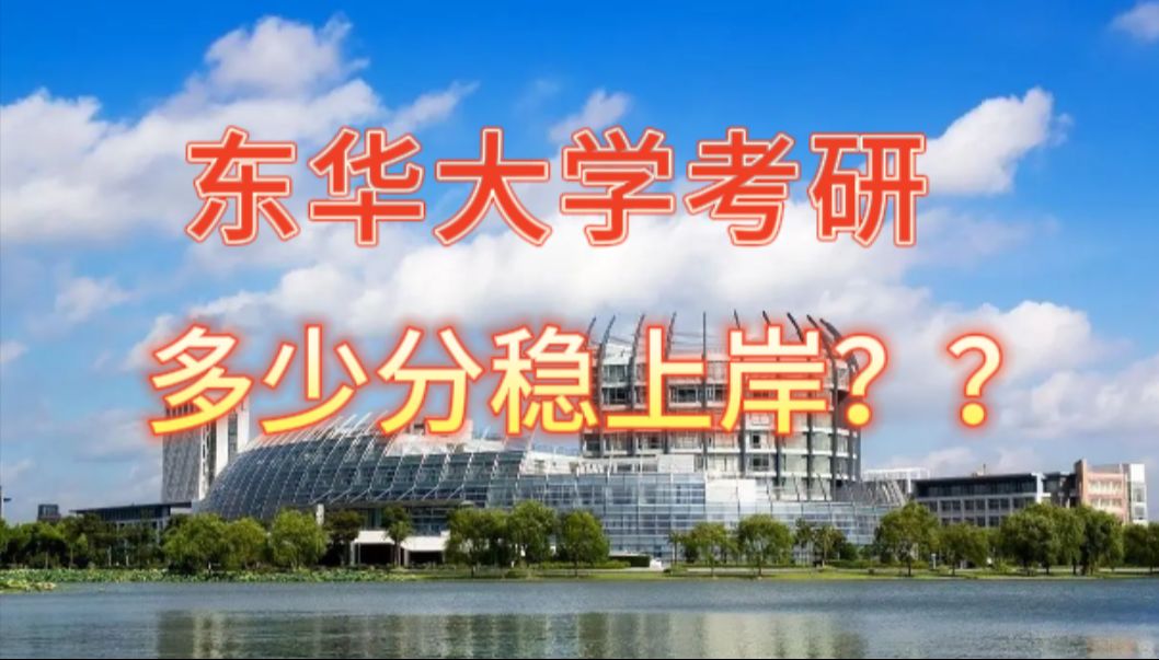 考多少分才能上东华大学呢?东华大学各学院专业近三年分数线揭幕!!!哔哩哔哩bilibili