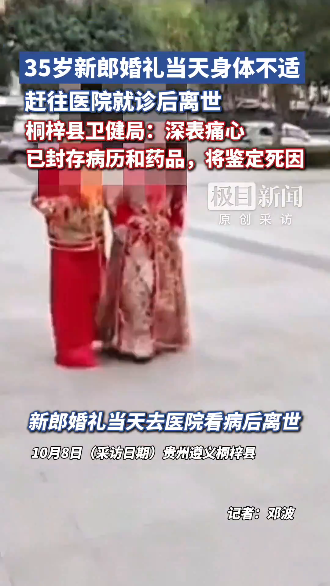 #媒体原创 #新郎婚礼当天去医院看病后离世，桐梓县卫健局：深表痛心，已封存病历和药品，将鉴定死因(独家采访)