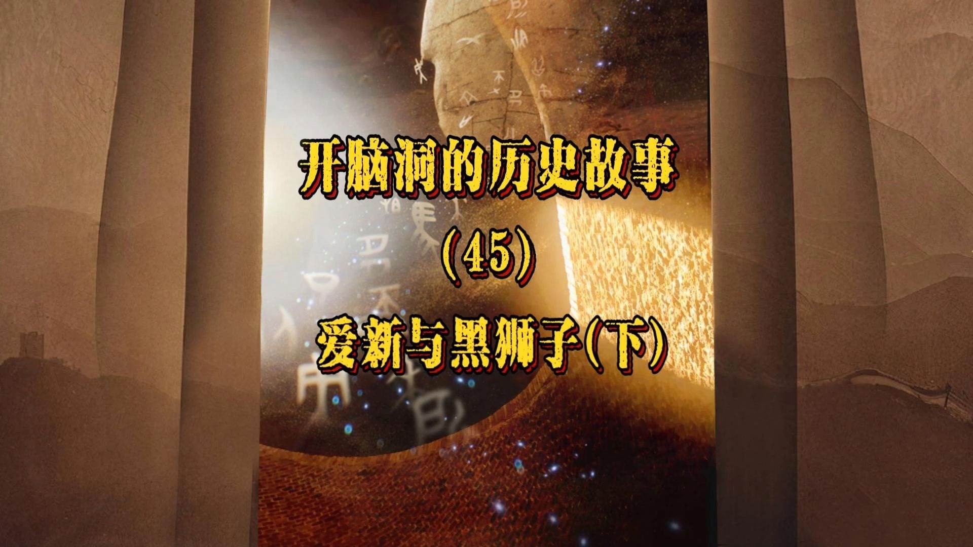 开脑洞的历史故事(45)爱新与黑狮子(下)-老丁说文-老丁说文-哔哩哔哩视频