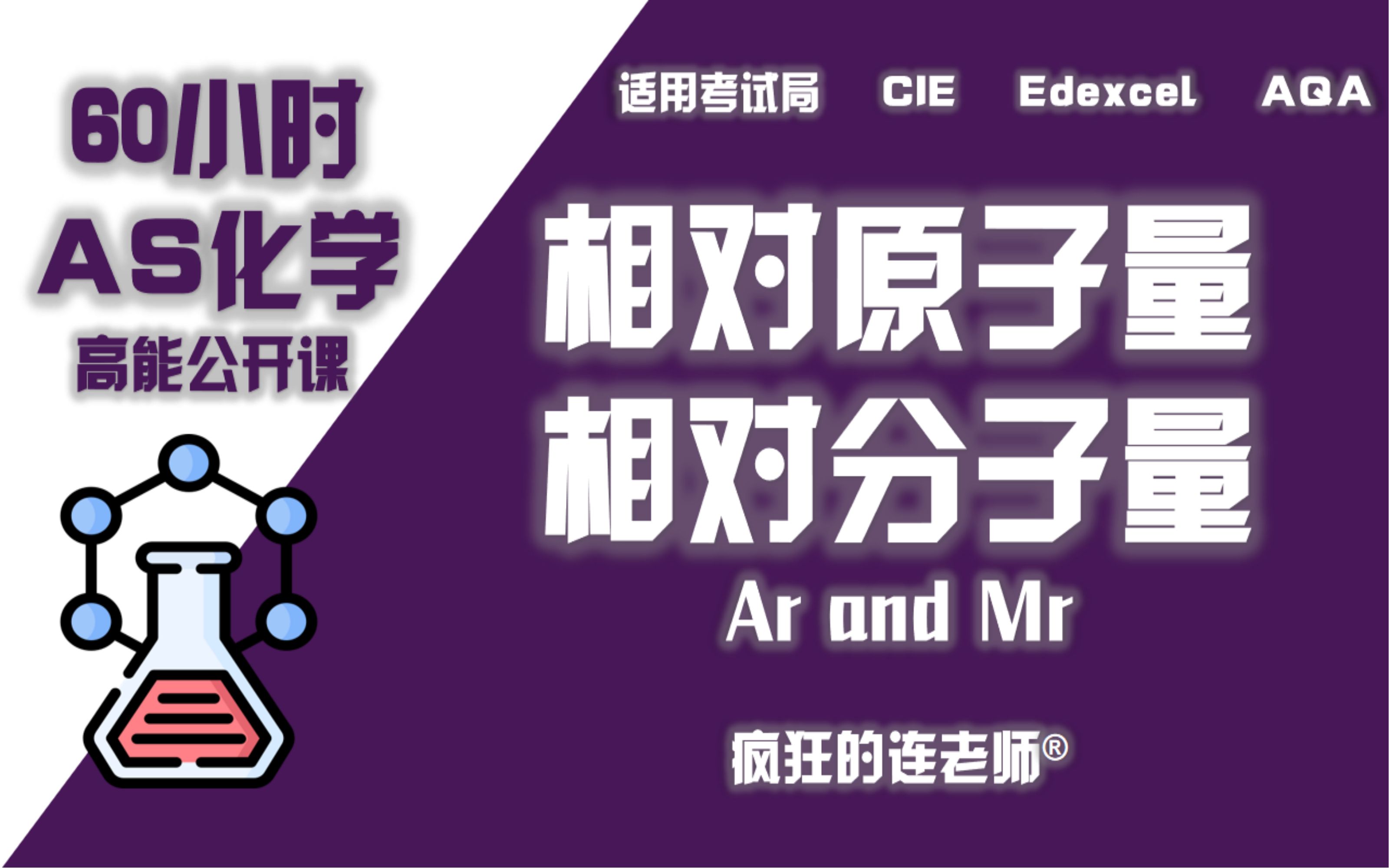 【Alevel化学AS】21 相对原子量相对分子量Ar and Mr哔哩哔哩bilibili