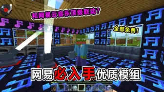 网易必入手优质模组！竟能在游戏中开演唱会？太离谱了！