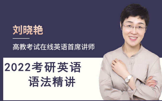 2022刘晓艳考研英语核心语法精讲完整