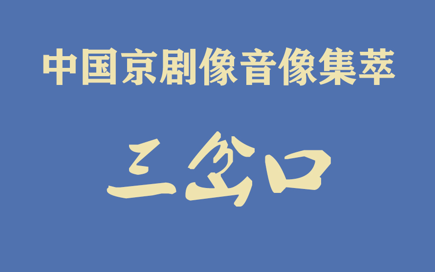 [图]《中国京剧像音像集萃》像音像京剧《三岔口》