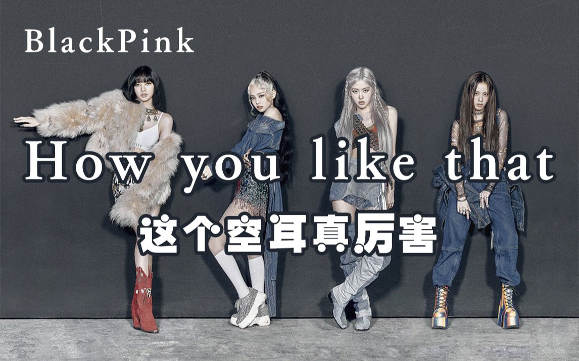 全站最快三分钟学会BlackPink《how you like that》超清mv谐音空耳版,循环了好多遍哔哩哔哩bilibili