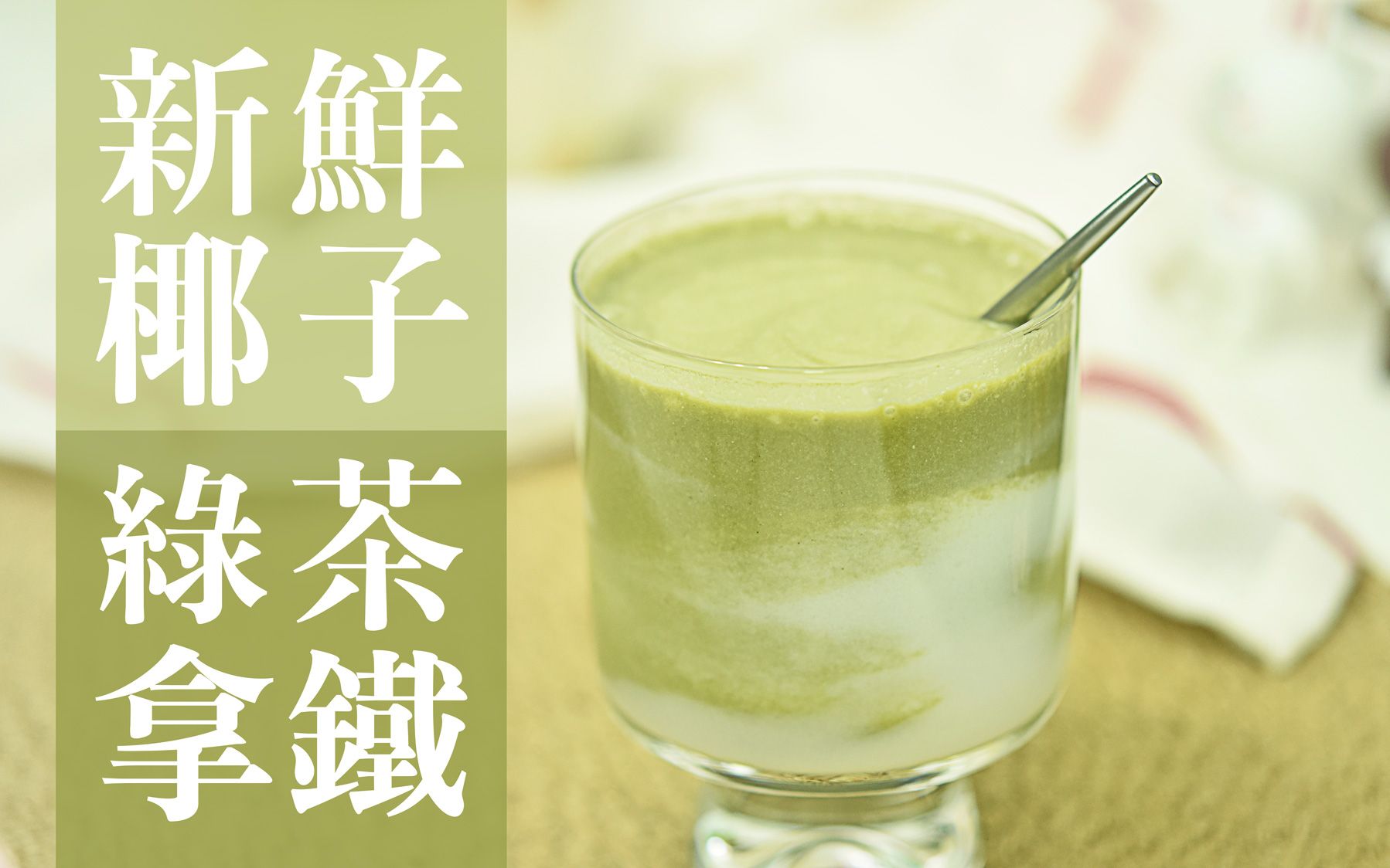 生椰拿铁进阶版,没想到和抹茶这么搭!清新的渐变色,视觉感受美「新鲜