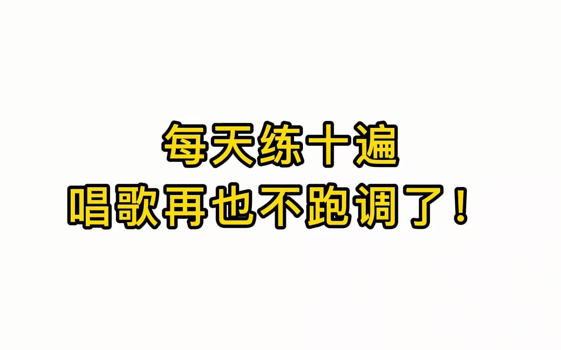 [图]唱歌跑调怎么办，每天练十遍唱歌再也不跑调了！