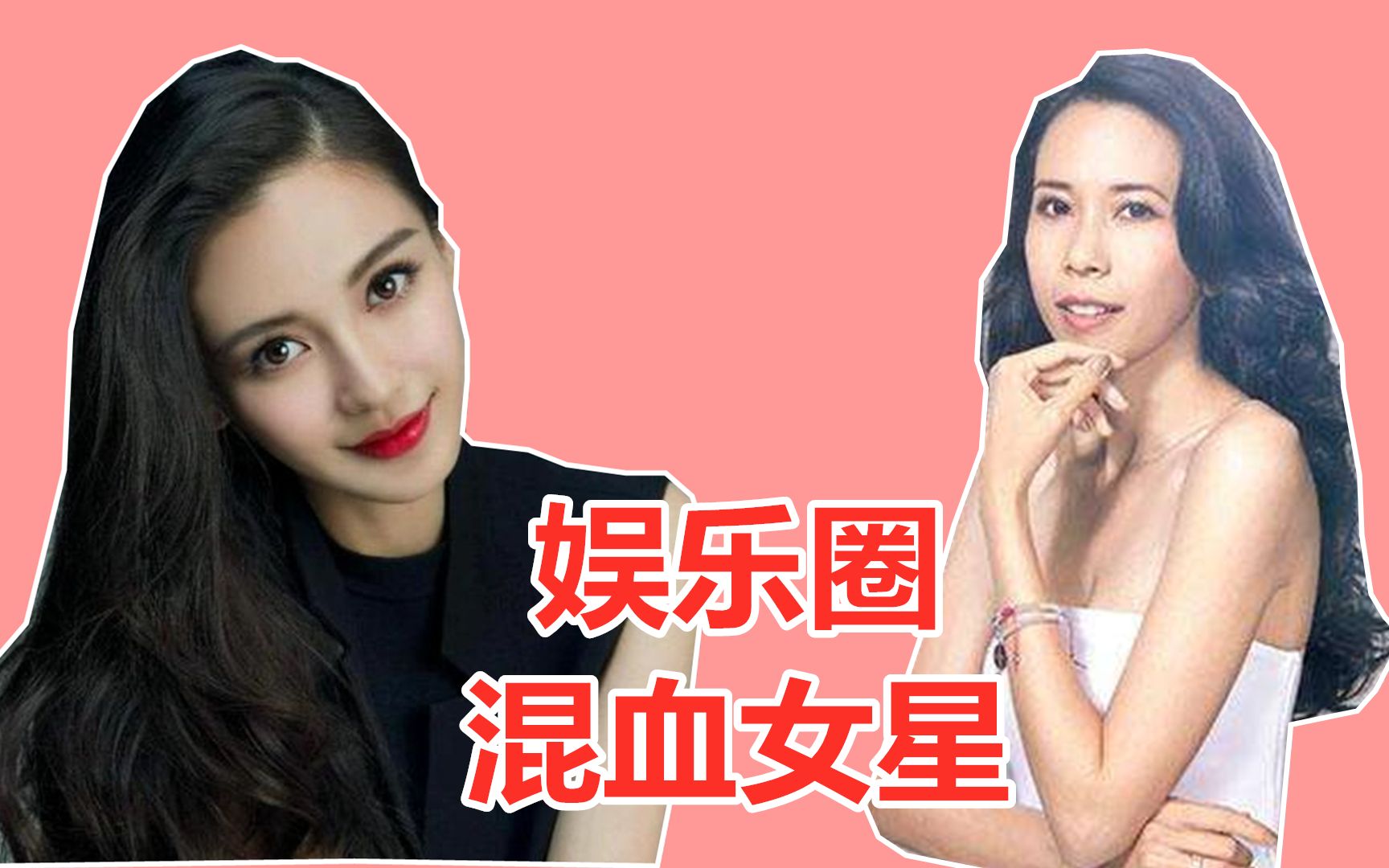 【盘点】娱乐圈混血女星:杨颖爷爷是德国人,郭碧婷有美国血统_哔哩