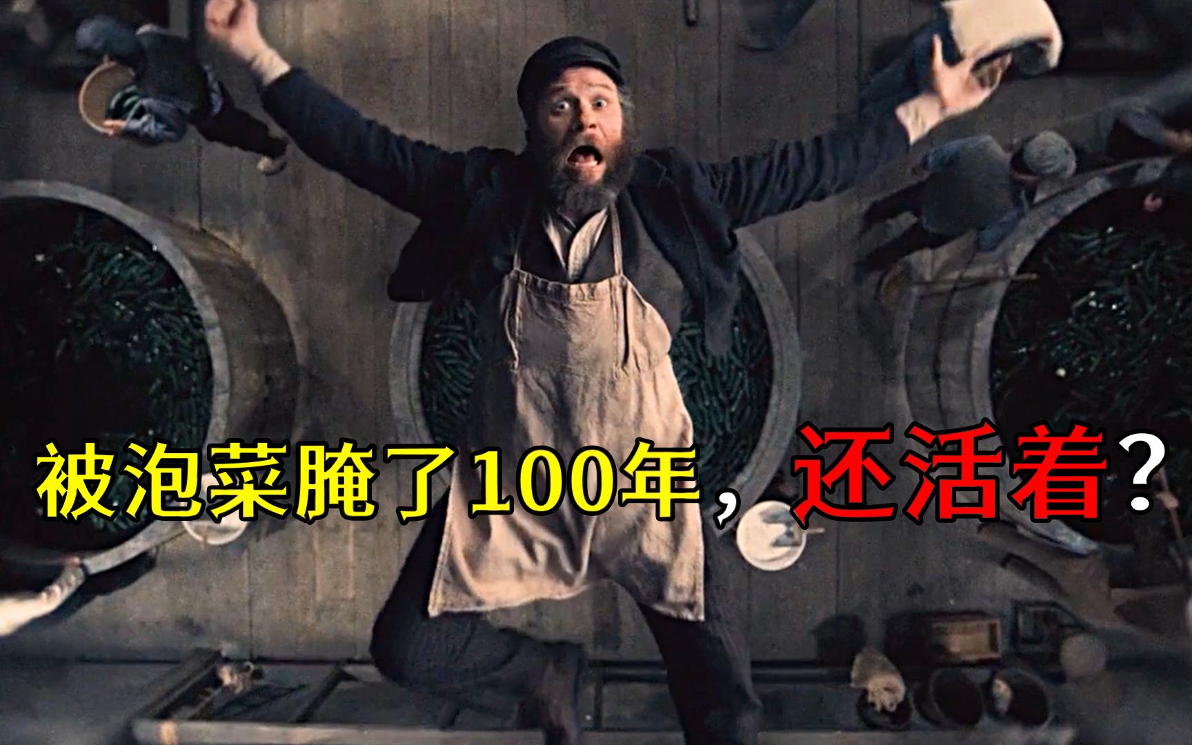 美国泡菜屌丝被泡在泡菜缸里一百年后奇迹般活了并逆袭成网红
