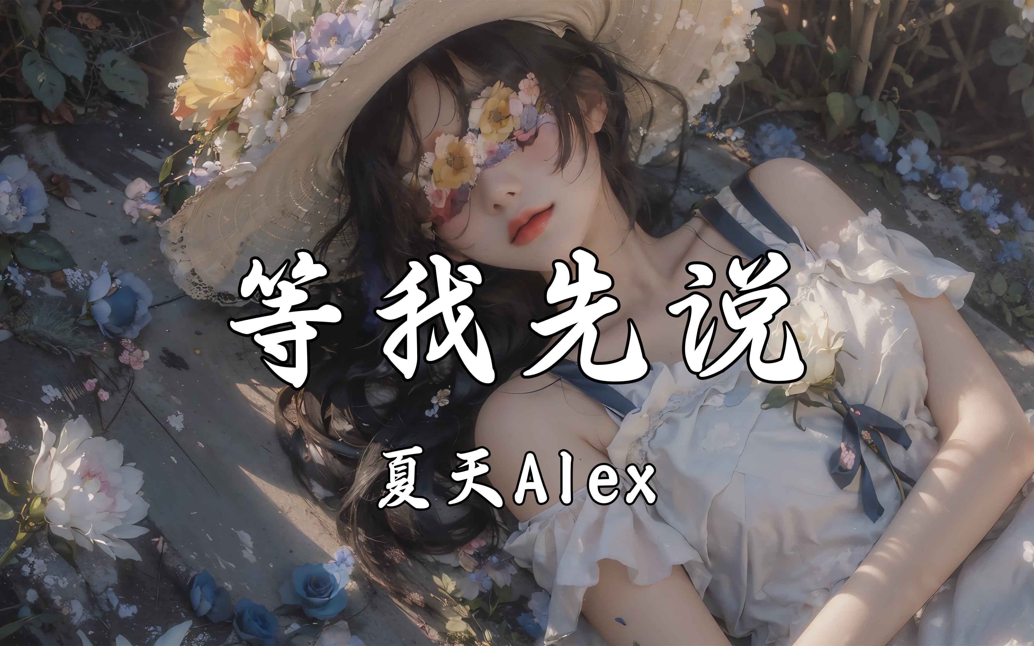 【HiRes无损】夏天Alex《等我先说》我再也没有离开你的勇气.哔哩哔哩bilibili