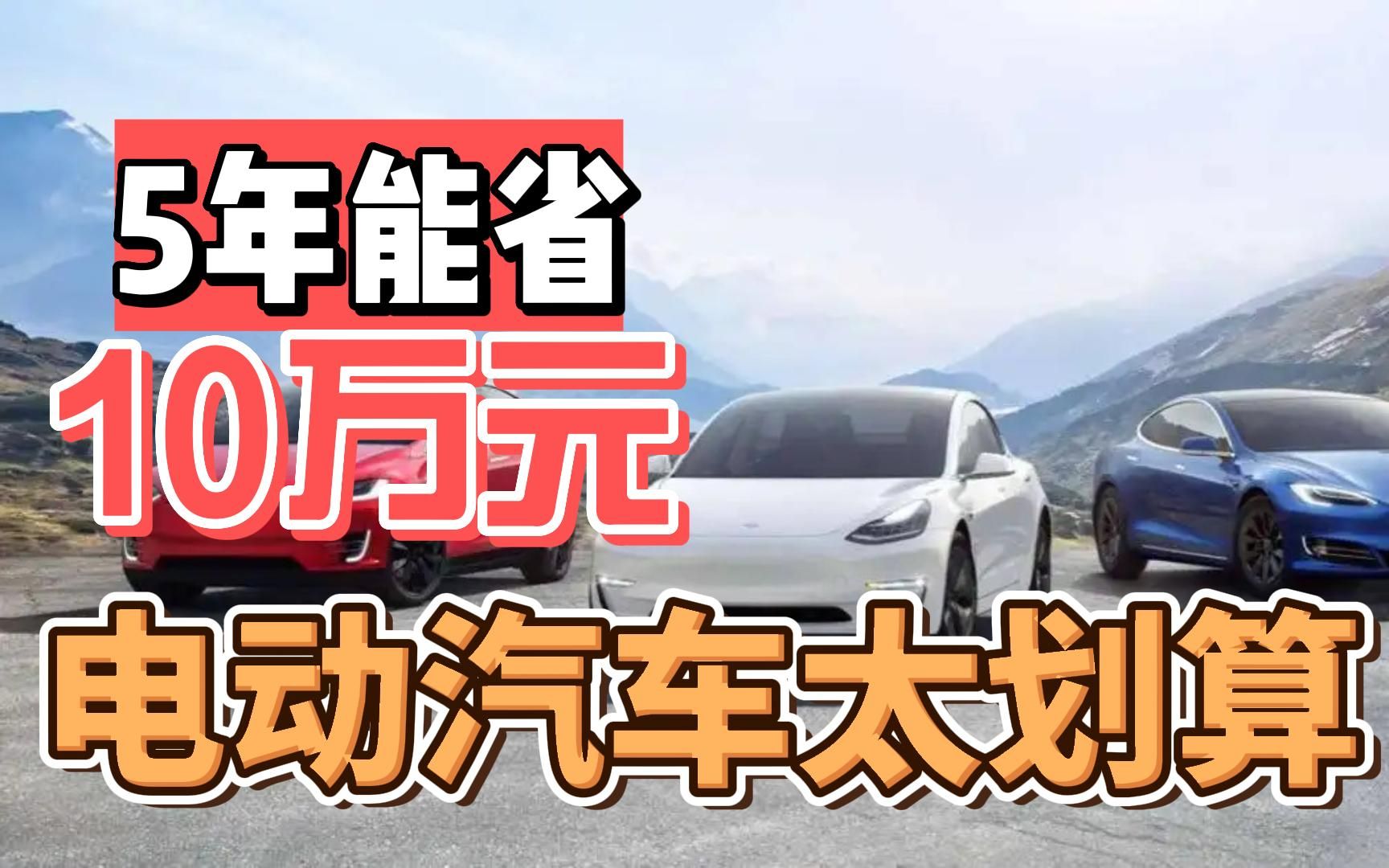 5年能省100000块!电动汽车太省钱!哔哩哔哩bilibili