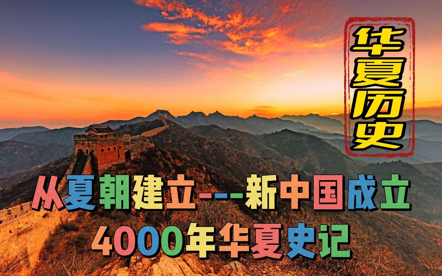 一口气看完夏朝到新中国成立4000年华夏史,历史盲僧必学一课哔哩哔哩bilibili