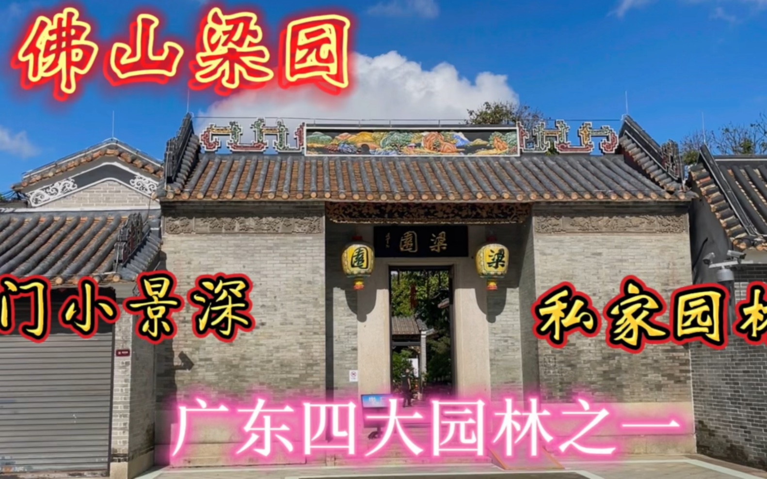 佛山梁园,广东四大名园之一,宅第、祠堂与园林浑然一体,极富岭南水乡特色哔哩哔哩bilibili