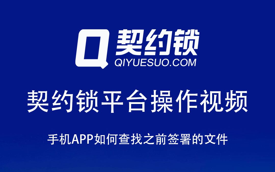 很多客户想通过手机APP找到之前签署的文件,那么怎样查找呢,本期视频教您如何操作!哔哩哔哩bilibili