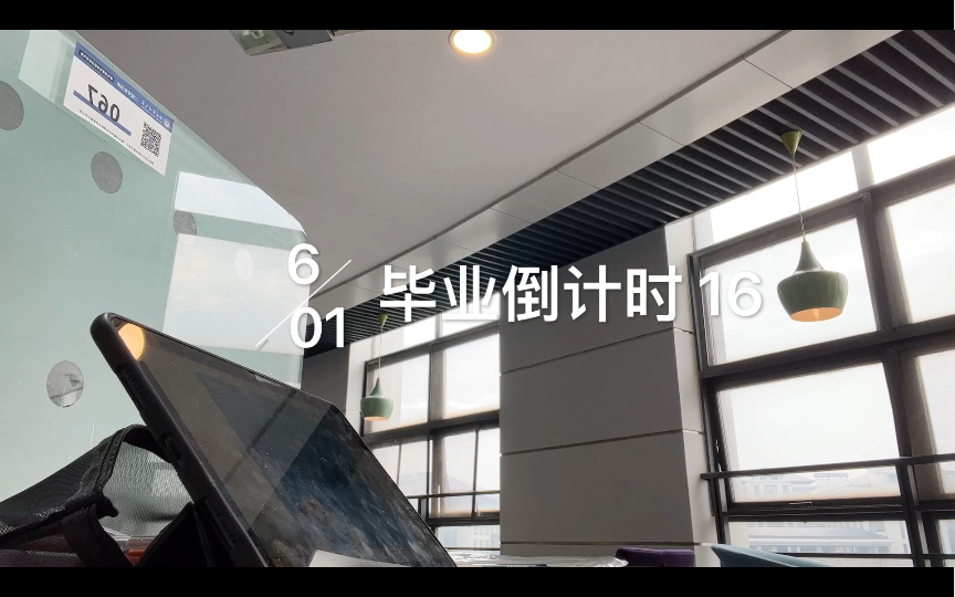 [图]VLOG | 2022.6.01 毕业倒计时16天