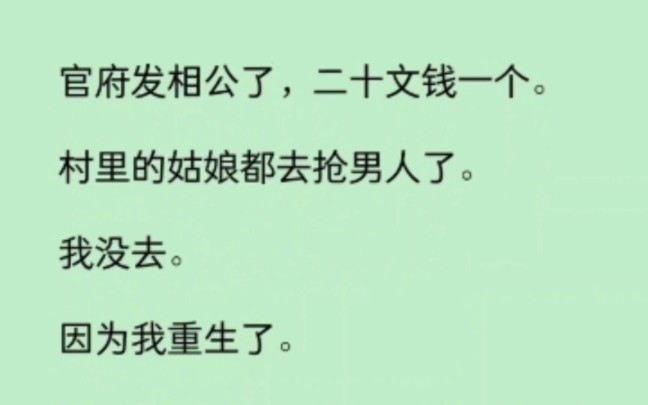 [图]官府发相公了，二十文钱一个，村里姑娘都去抢男人了。我没去，因为我重生了，只想安稳活命… 《月照绾绾》~知乎