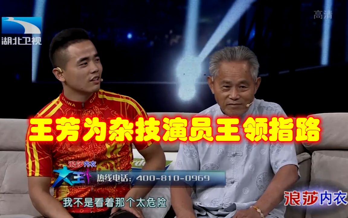 【大王小王】王芳为杂技演员王领“指路”,利用网络平台打响知名度哔哩哔哩bilibili