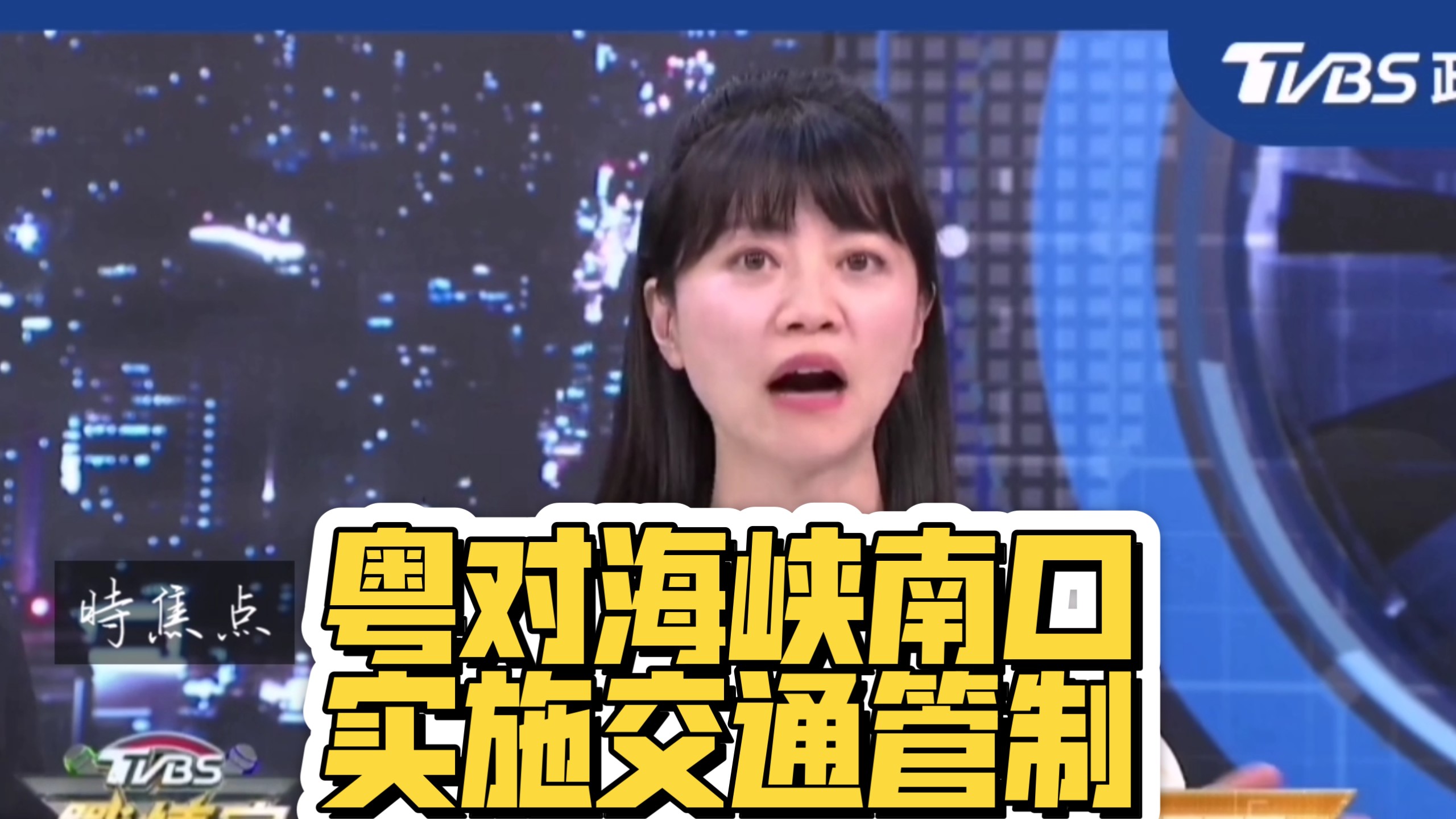 8.8战情室 粤宣布对台湾海峡南口实施交通管制