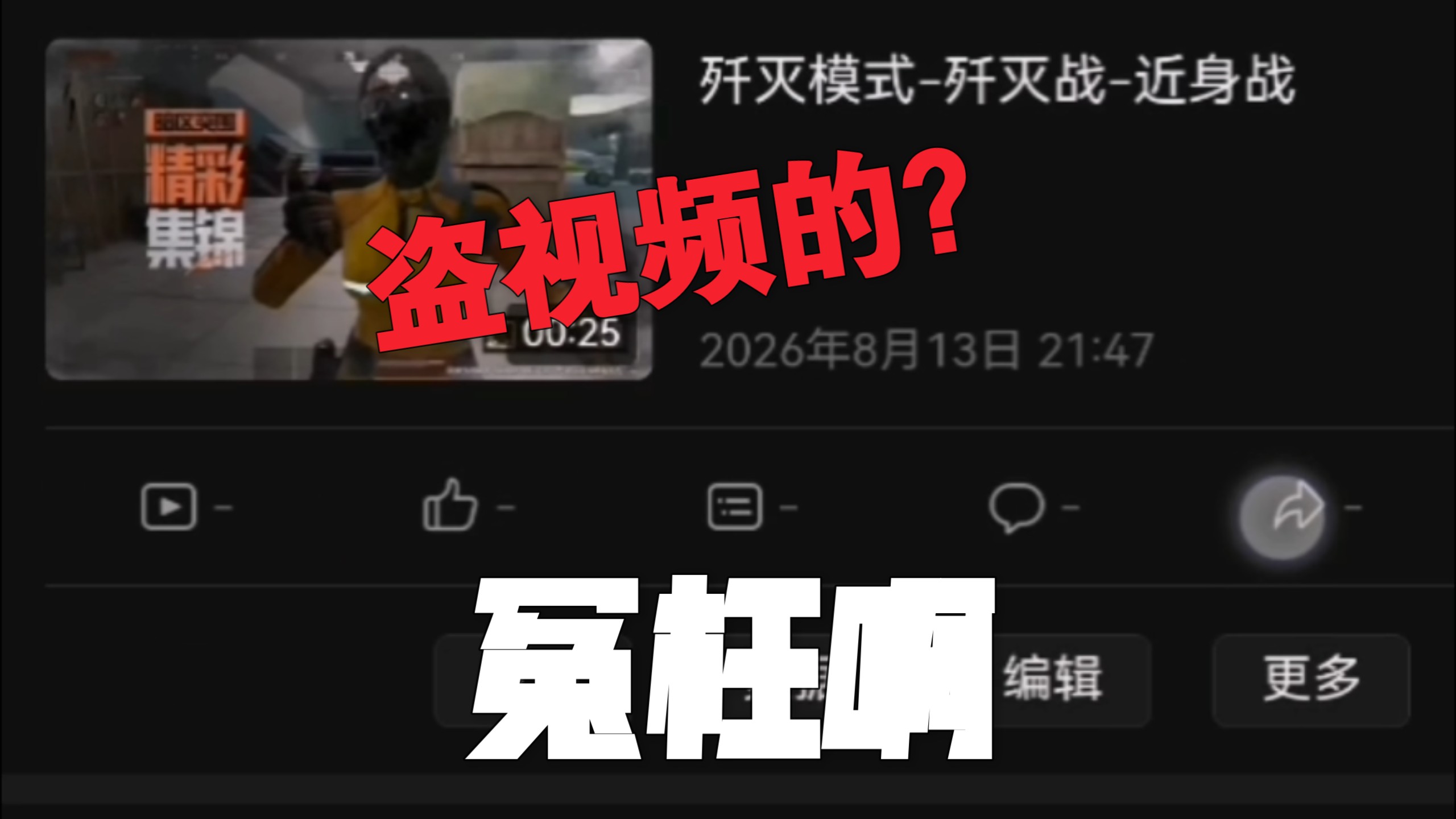 我不是盗视频的口牙