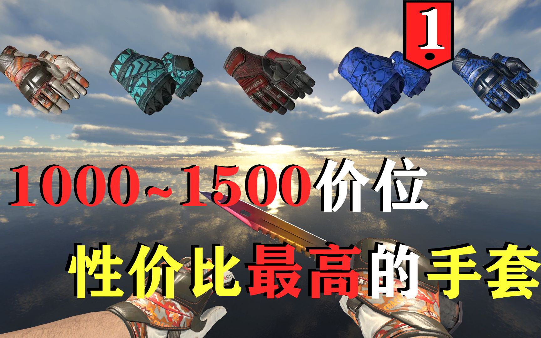 【CSGO饰品】盘点那些1000~1500价位性价比最高的手套,你心动了吗?