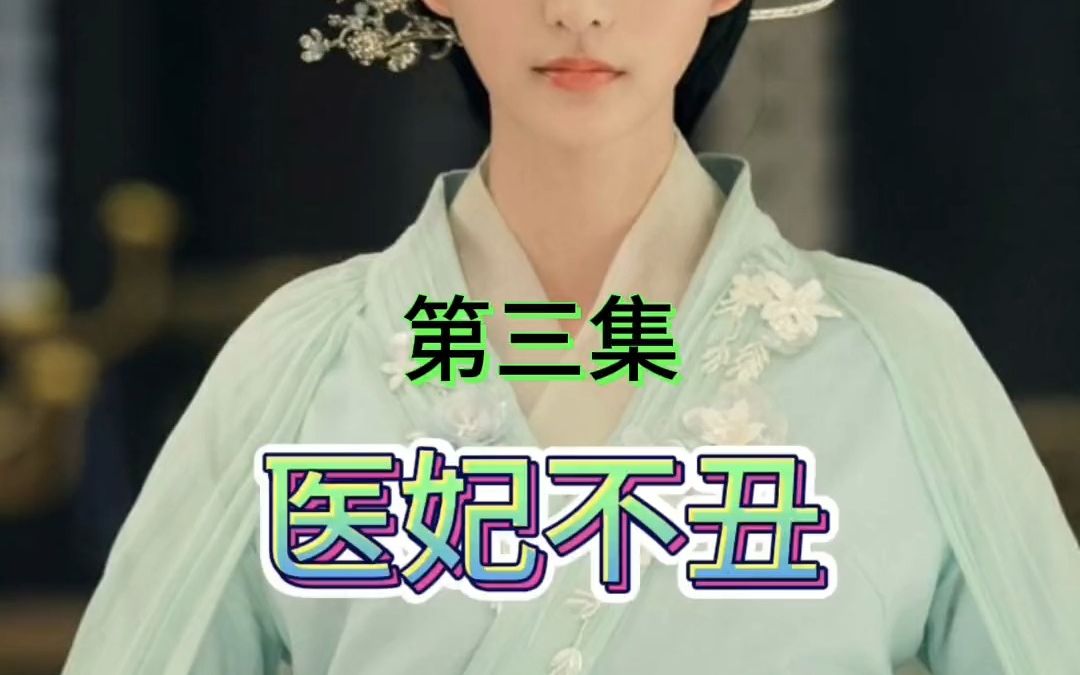 [图]#热门短剧 医妃不丑（第三集）